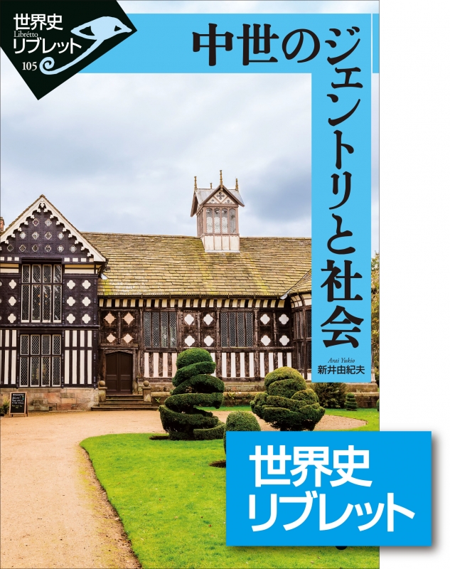 世界史リブレット 105 中世のジェントリと社会 山川出版社