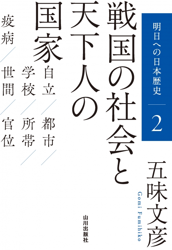 明日への日本歴史》2．戦国の社会と天下人の国家　山川出版社