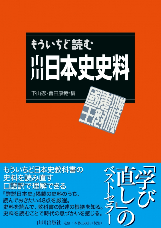 山川出版社　もういちど読む山川　日本史史料