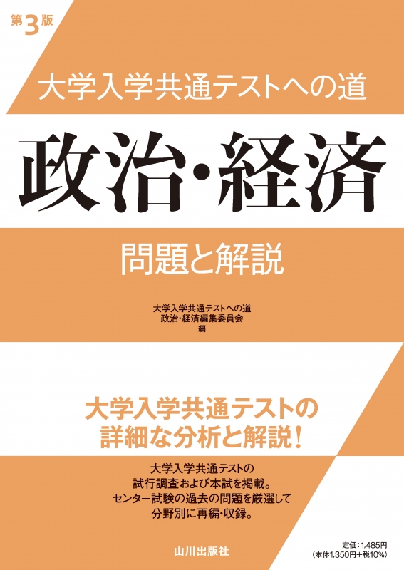 大学入学共通テストへの道　政治・経済　第3版