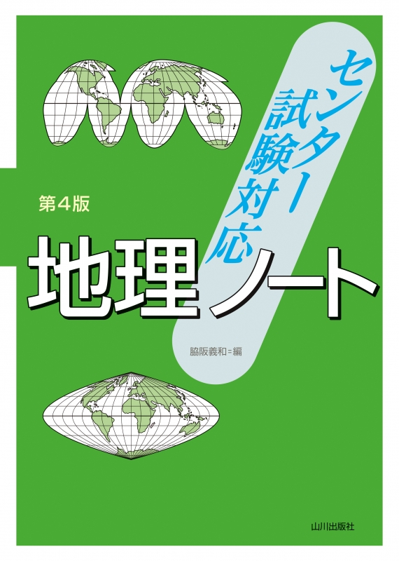 センター試験対応 地理ノート 第4版 山川出版社 センター試験対応 地理ノート 第4版 山川出版社