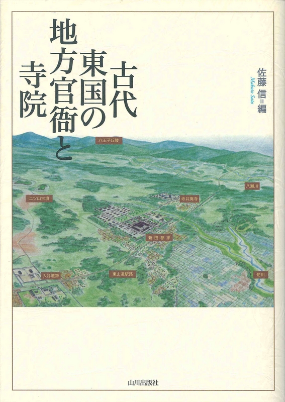 古代東国の地方官衙と寺院　山川出版社