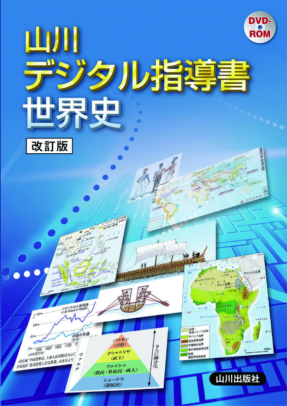 世界史デジタル指導書 改訂版 | 山川出版社