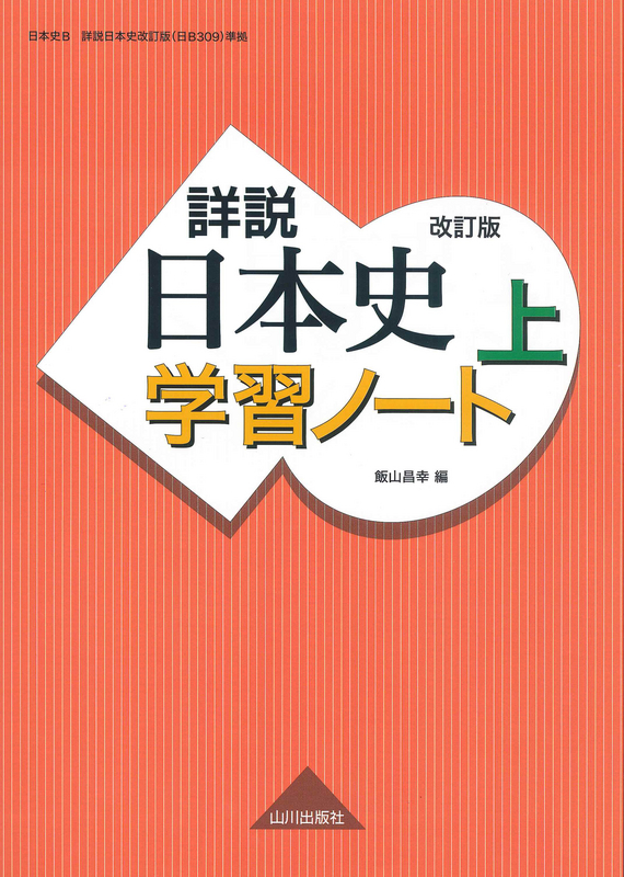 【処分SALE】日本史高校3年間授業プリント約230枚　詳説日本史B 山川出版社