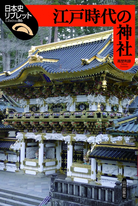 日本史リブレット》086.江戸時代の神社　山川出版社