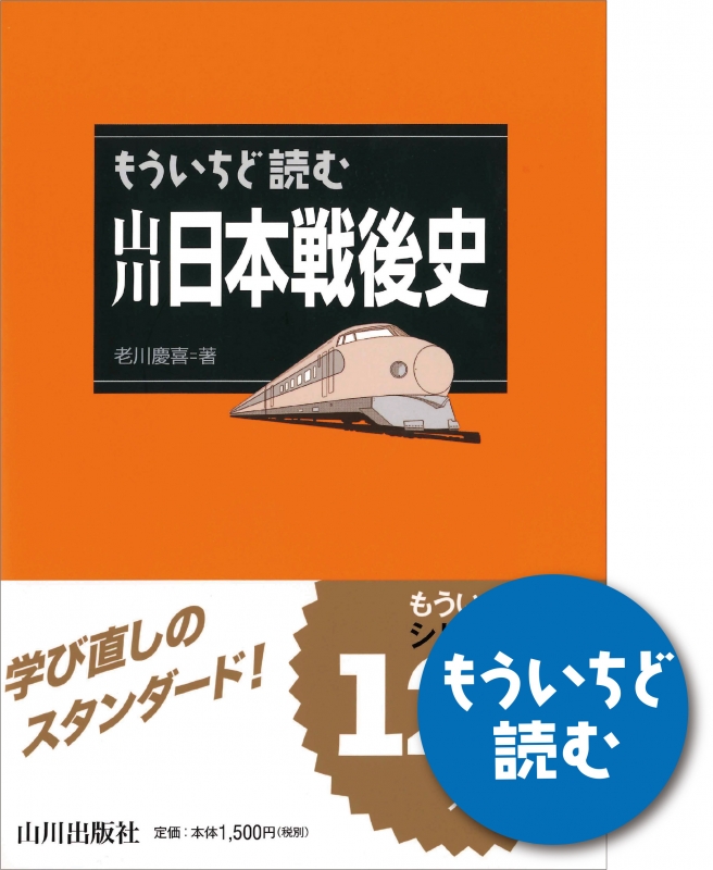 もういちど読む　山川日本戦後史　山川出版社