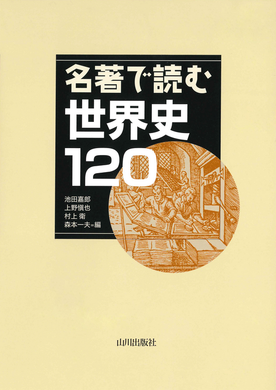 名著で読む世界史１２０　山川出版社