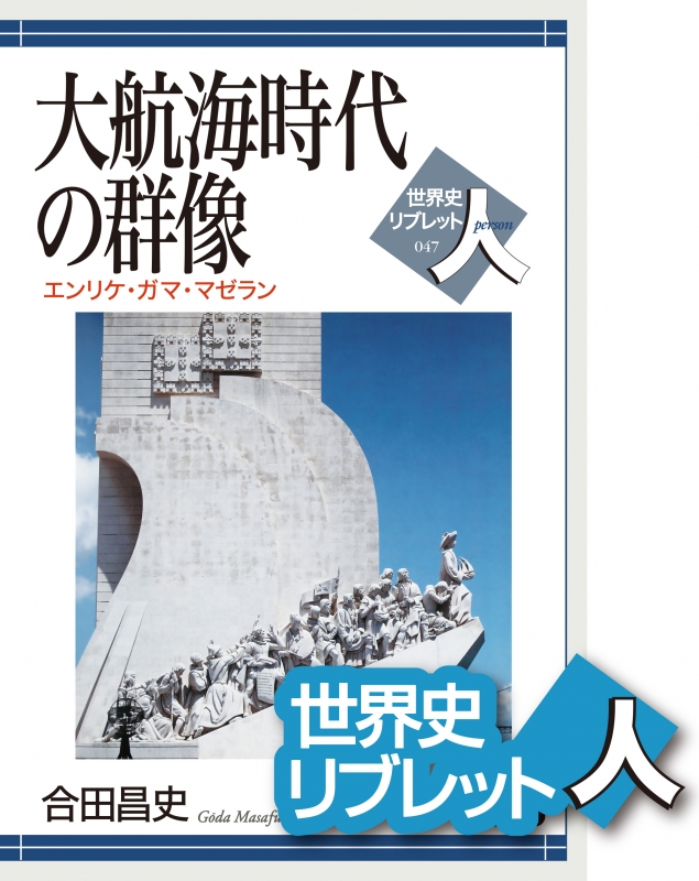 世界史リブレット人 047 大航海時代の群像 山川出版社