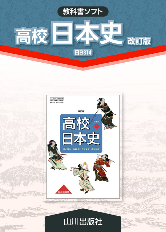 教科書ソフトCD-ROM 高校日本史　改訂版（日B314）