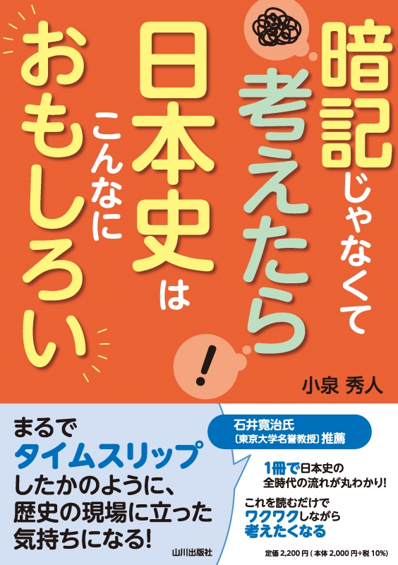 日本史はこんなにおもしろい　暗記じゃなくて考えたら　山川出版社