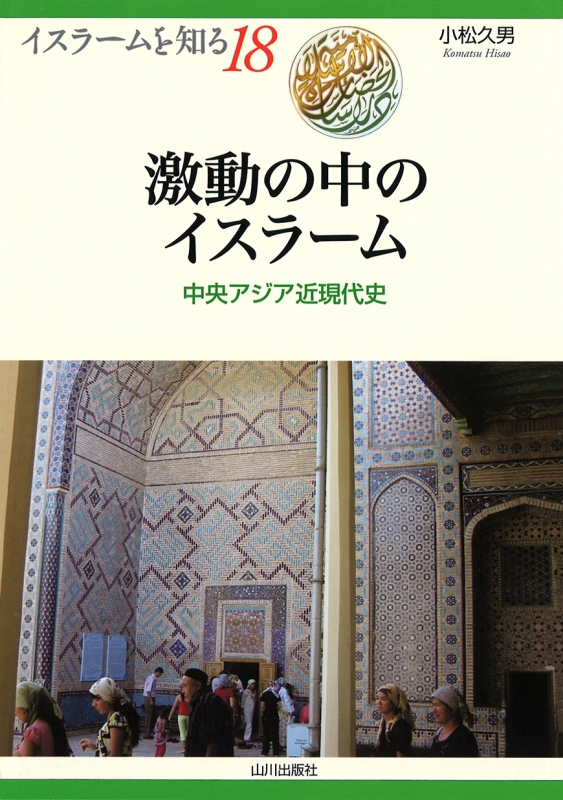 《イスラームを知る》18.  激動の中のイスラーム						中央アジア近現代史