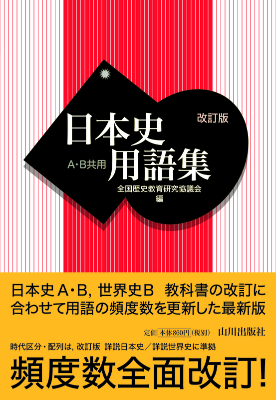 日本史用語集 改訂版 ａ ｂ共用 山川出版社