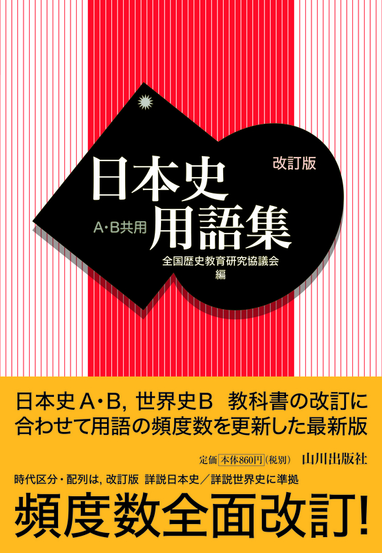 日本史用語集　山川出版社　改訂版　Ａ・Ｂ共用