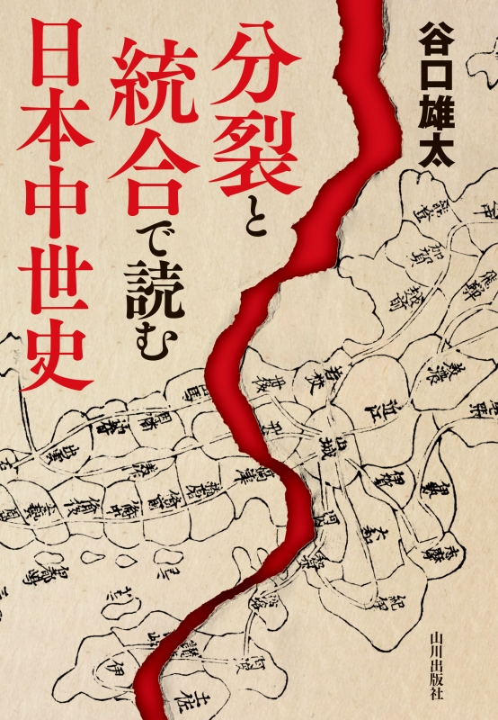 分裂と統合で読む　日本中世史　山川出版社