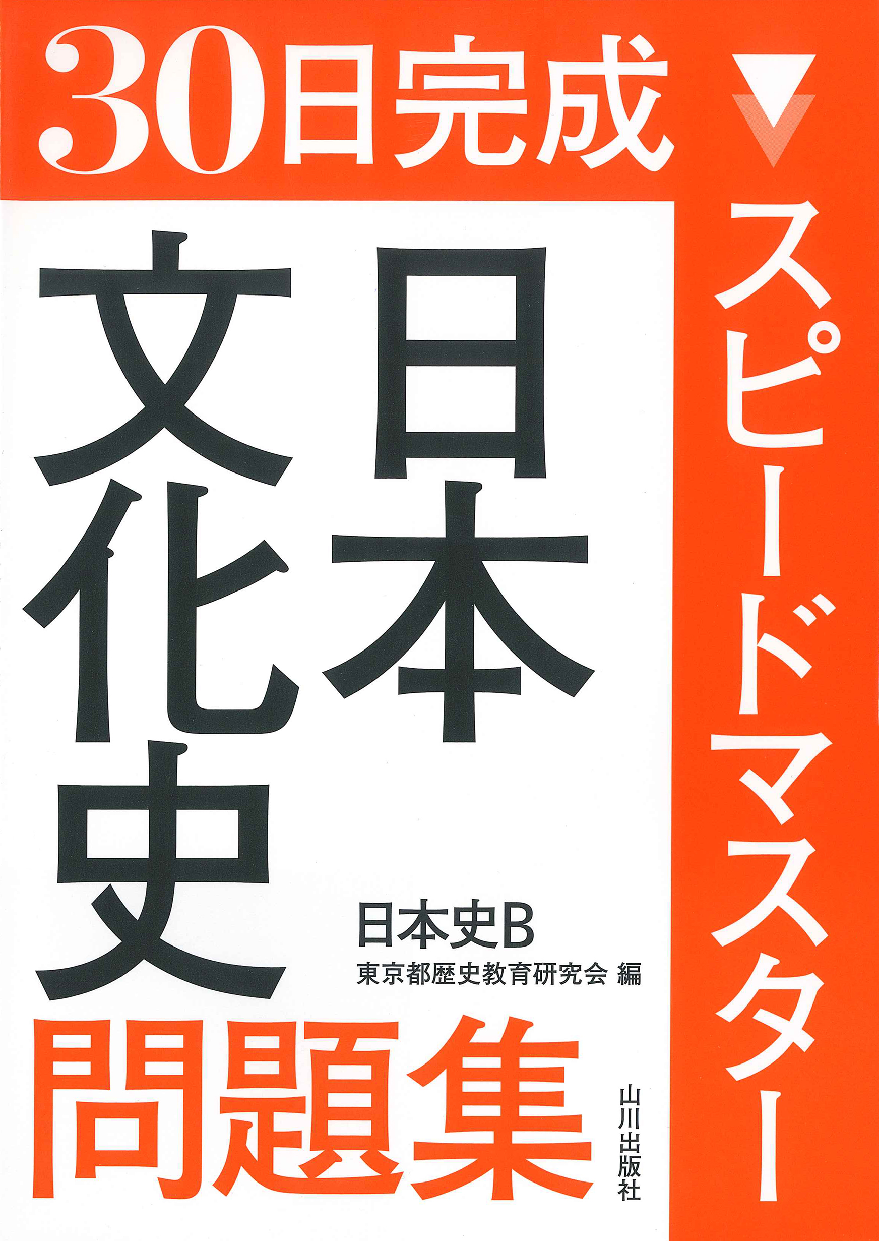 30日完成 スピードマスター 日本文化史問題集 | 山川出版社