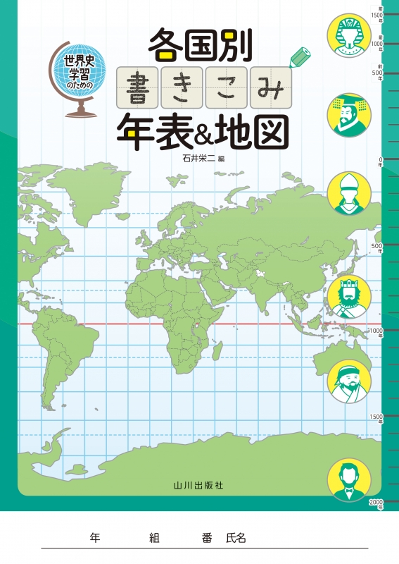世界史学習のための 各国別 書きこみ年表 地図 山川出版社