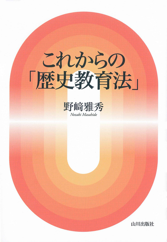 これからの「歴史教育法」　山川出版社