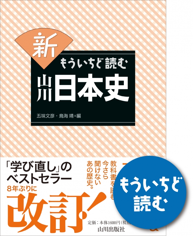 新　日本史　もういちど読む山川　山川出版社