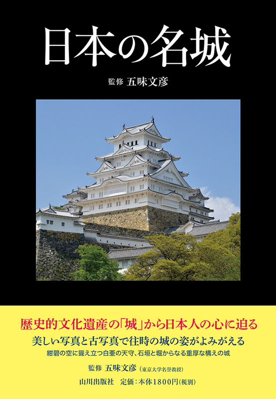 日本の名城　山川出版社