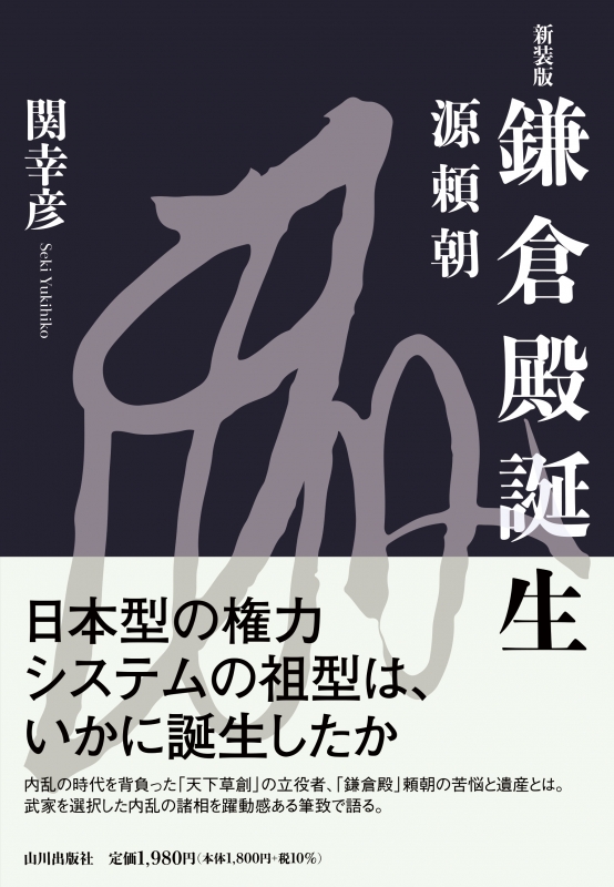 鎌倉殿誕生〈新装版〉　山川出版社