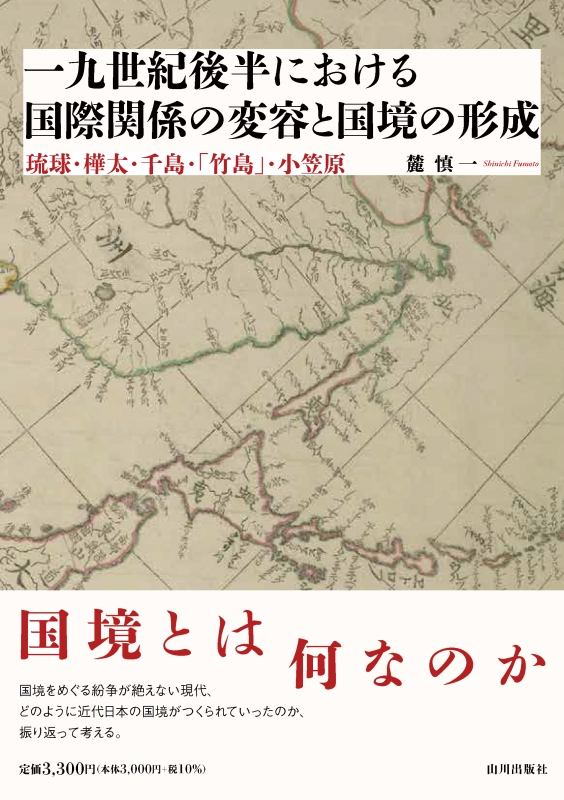 一九世紀後半における国際関係の変容と国境の形成 | 山川出版社