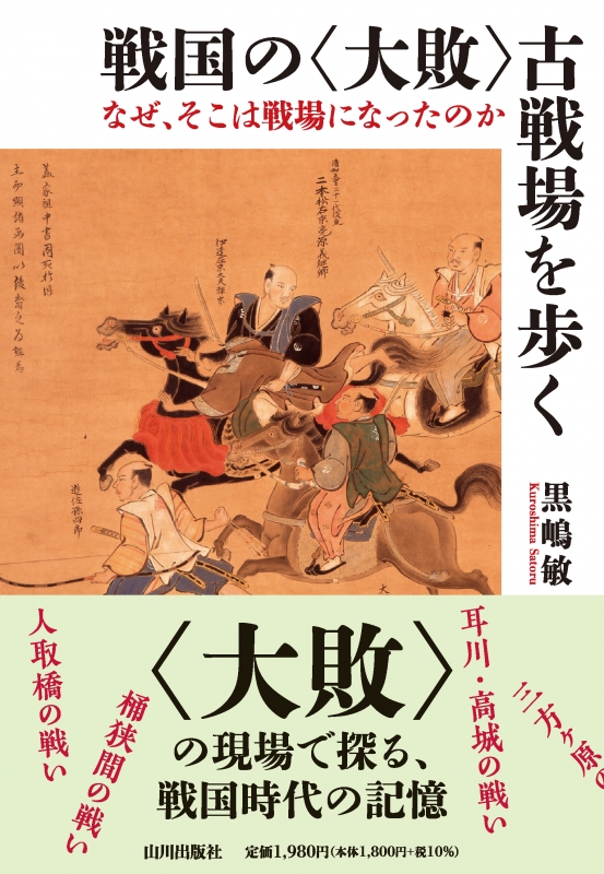 戦国の〈大敗〉古戦場を歩く　山川出版社