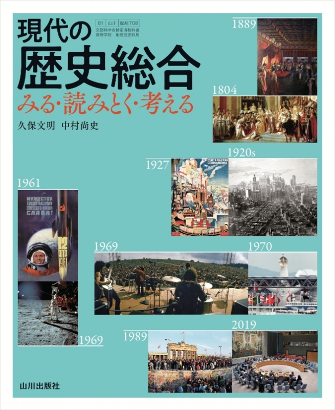 現代の歴史総合　みる・読みとく・考える　山川出版社