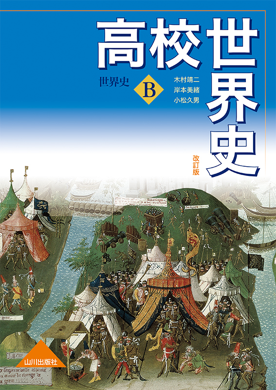 高校世界史 改訂版 世Ｂ314 | 山川出版社