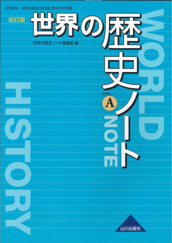 世界の歴史 改訂版 ノート 世ａ316準拠 山川出版社