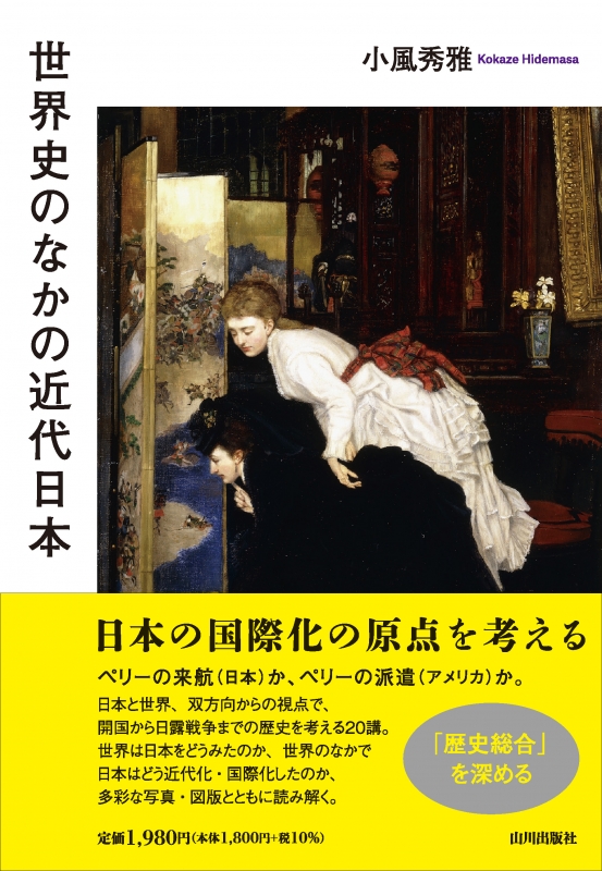 世界史のなかの近代日本　山川出版社