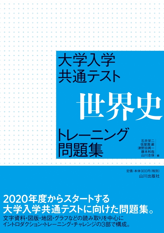 大学入学共通テスト 世界史トレーニング問題集 山川出版社