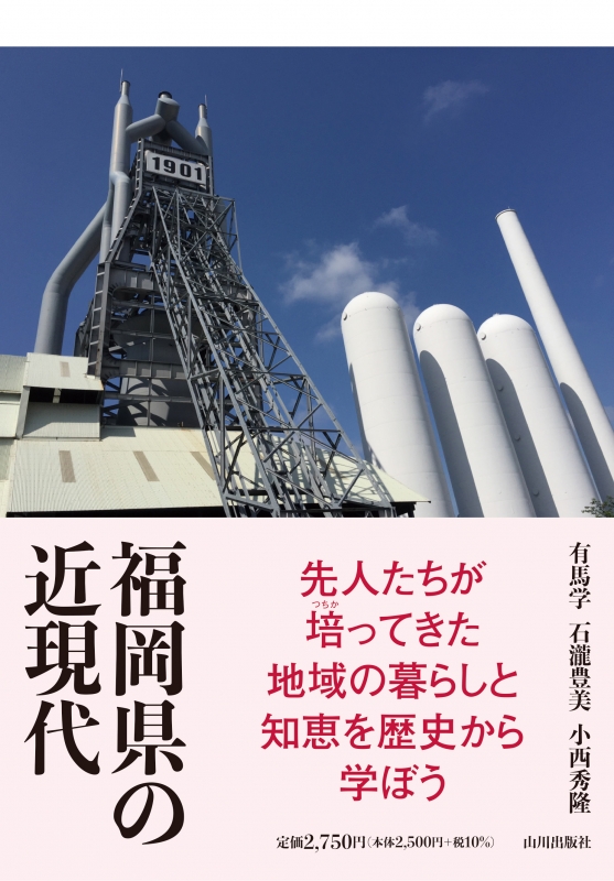 福岡県の近現代　山川出版社