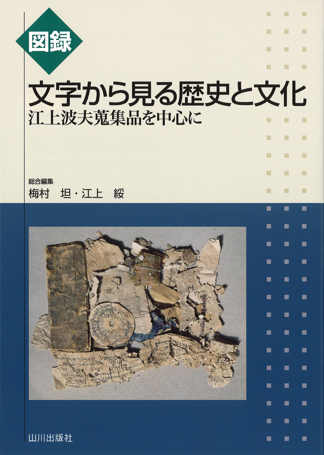 文字から見る歴史と文化　山川出版社