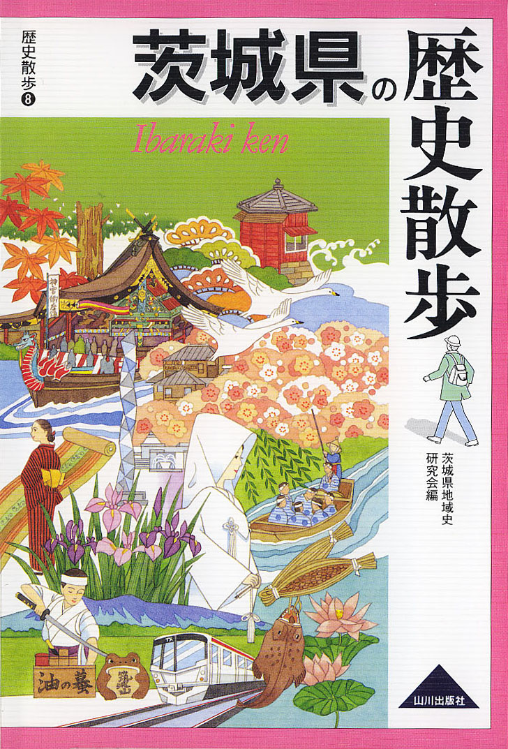 茨城県の歴史散歩　山川出版社