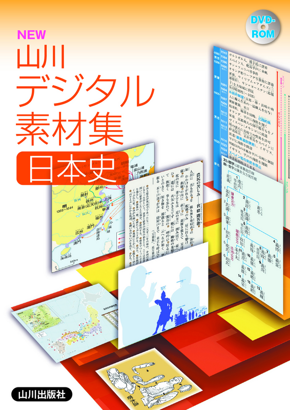 日本史デジタル指導書　改訂版