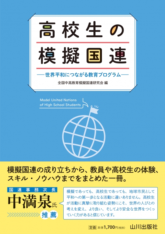 高校生の模擬国連　山川出版社