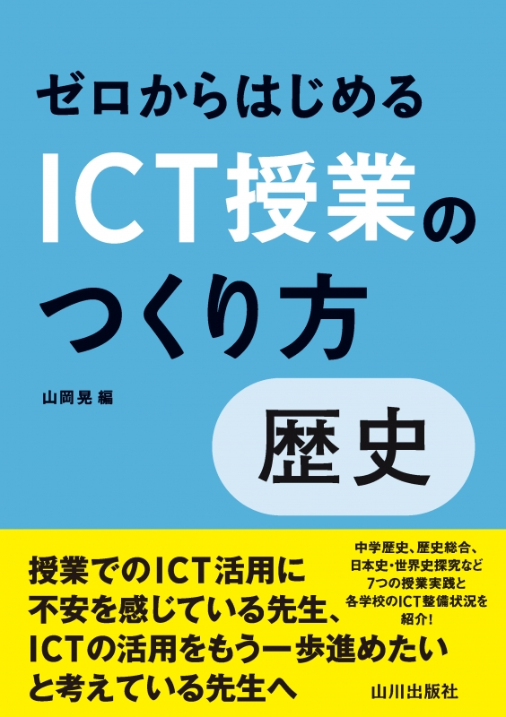 山川出版社　ゼロからはじめるICT授業のつくり方　歴史