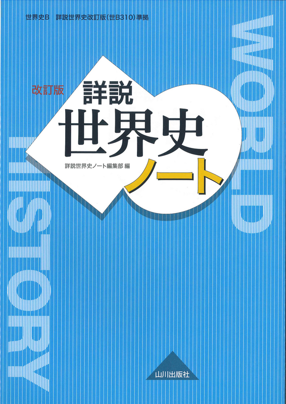 詳説世界史 改訂版 ノート 世ｂ310準拠 山川出版社