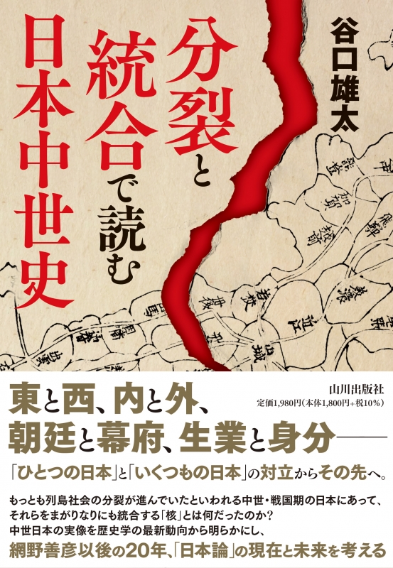 分裂と統合で読む　日本中世史　山川出版社