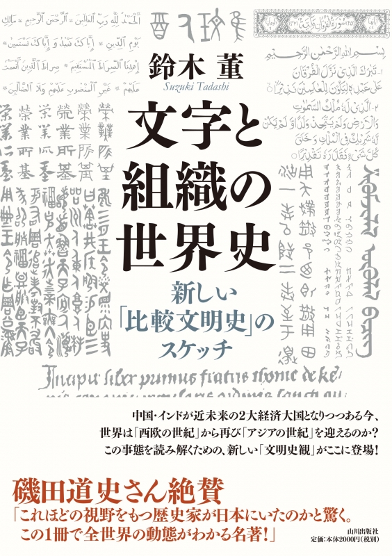 文字と組織の世界史　山川出版社