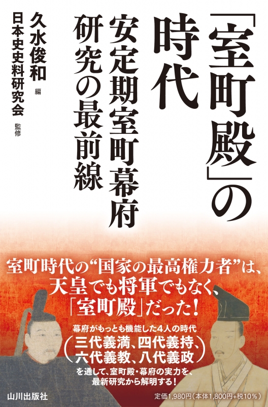 室町殿」の時代　山川出版社