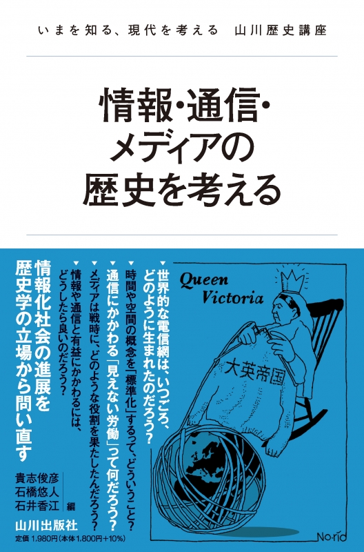 いまを知る、現代を考える　山川歴史講座》情報・通信・メディアの歴史を考える　山川出版社