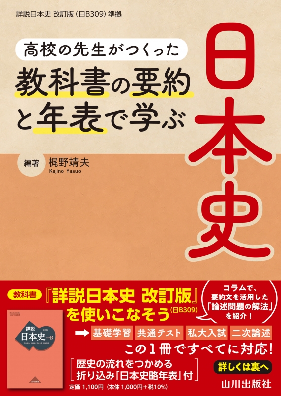 教科書の要約と年表で学ぶ日本史　高校の先生がつくった　山川出版社