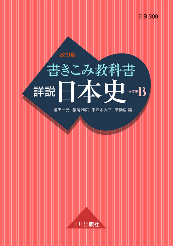 書きこみ教科書詳説日本史　改訂版（日Ｂ309準拠）　山川出版社