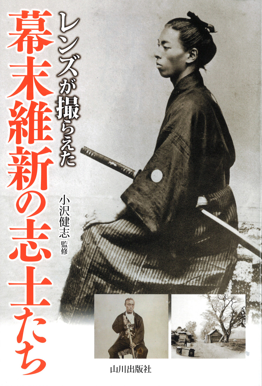 レンズが撮らえた》幕末維新の志士たち　山川出版社
