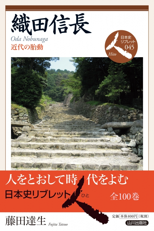 日本史リブレット人 045 織田信長 山川出版社