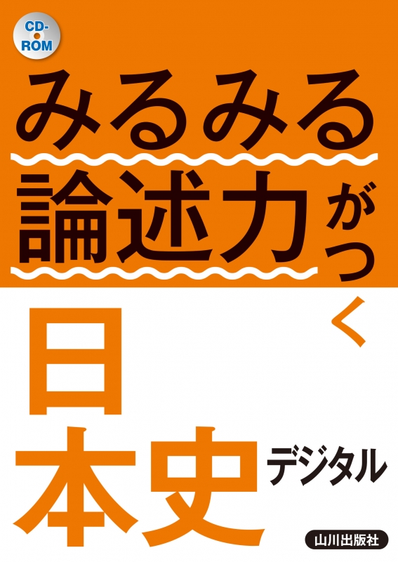 みるみる論述力がつく日本史　デジタル