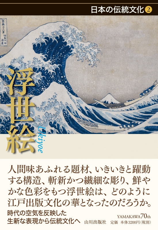 日本の伝統文化》2.浮世絵　山川出版社