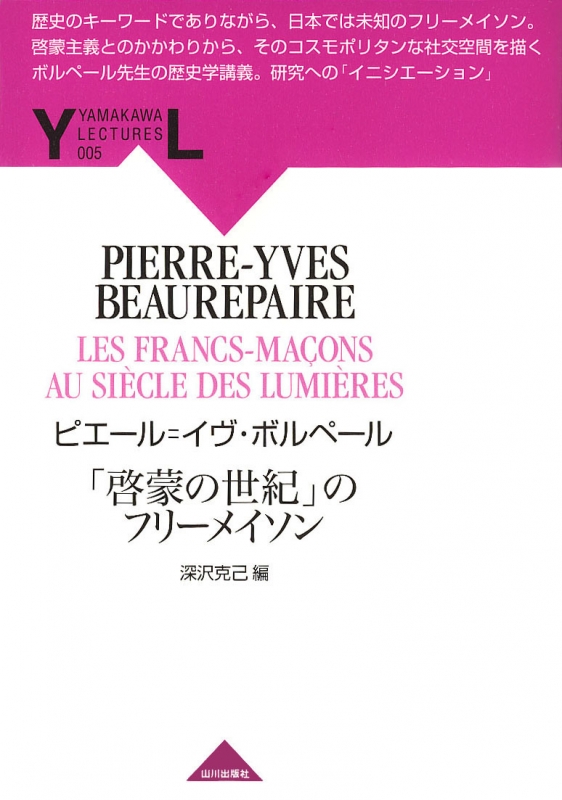山川レクチャーズ 05 啓蒙の世紀 のフリーメイソン 山川出版社