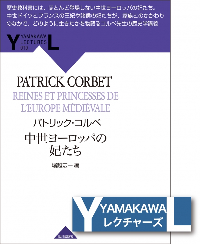 山川レクチャーズ 10 中世ヨーロッパの妃たち 山川出版社